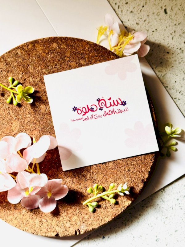 سنة حلوة تنيرها الطاف محمد و آل محمد