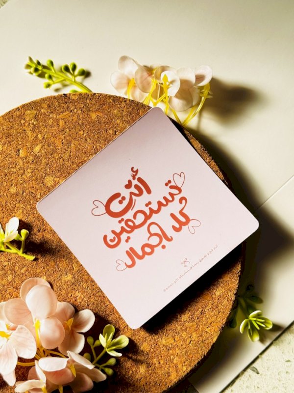 انت تستحقين كل الجمال