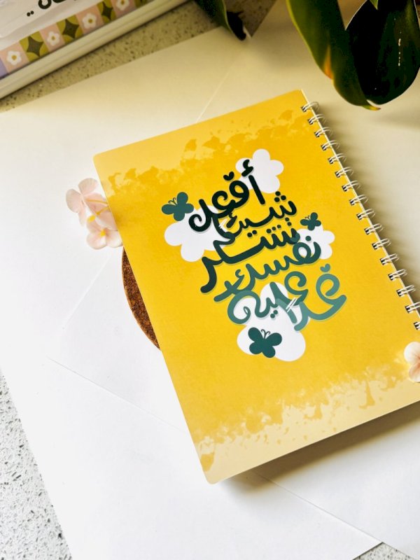 دفتر افعل شيئاً تشكر عليه. نفسك غداً