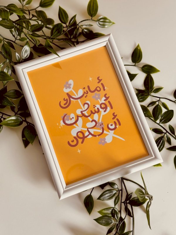 امانيك اوشكت ان تكون