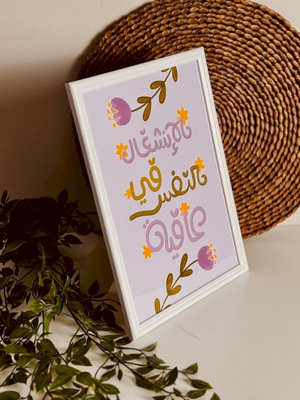 الانشغال في النفس عافية