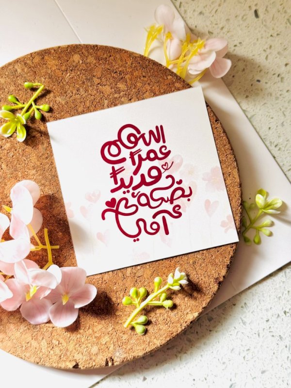 اللهم عمرا مديدا بضحكة امي