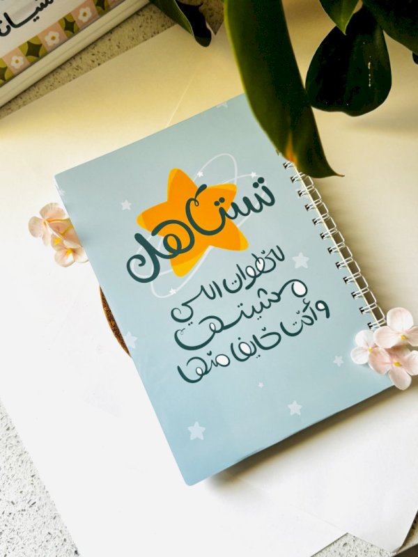 تستاهل نجمة الخطوات الليي مشيتها و أنت خايف منها