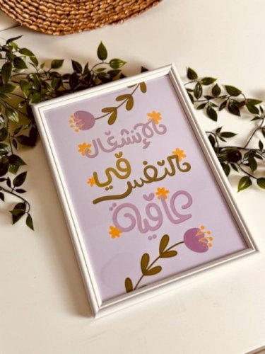 الانشغال في النفس عافية