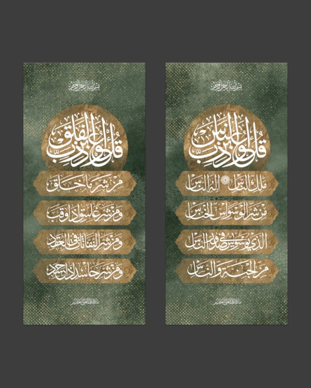 سورة الفلق و سورة الناس