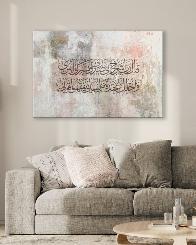 رب اشرح لي صدري