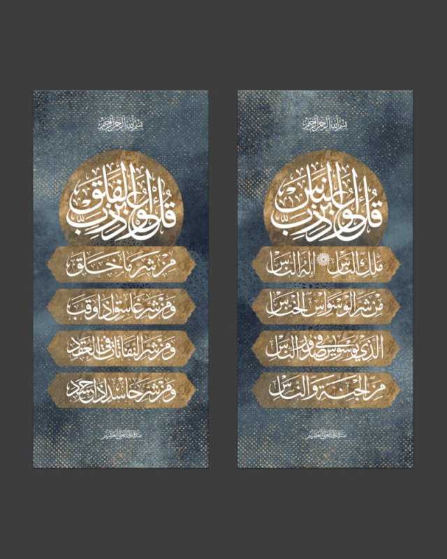 سورة الفلق و سورة الناس