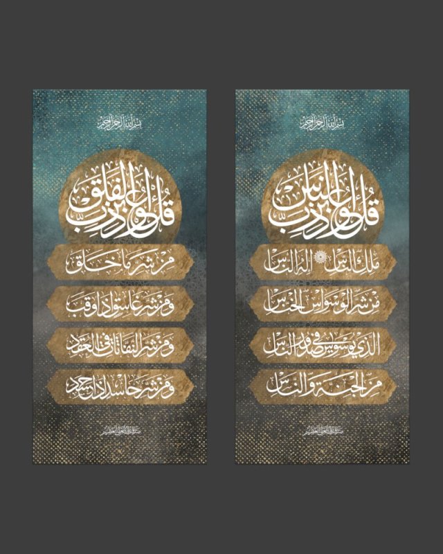 سورة الفلق و سورة الناس