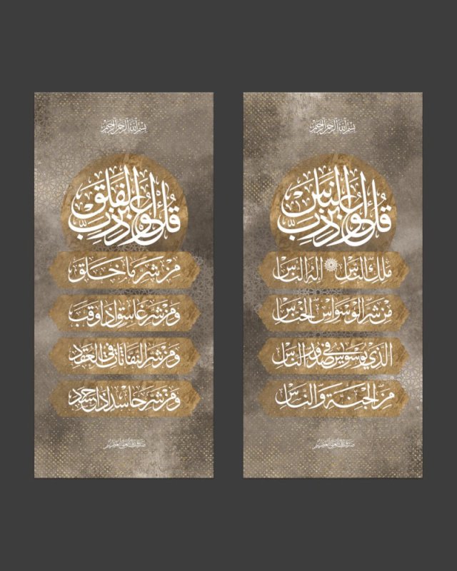 سورة الفلق و سورة الناس