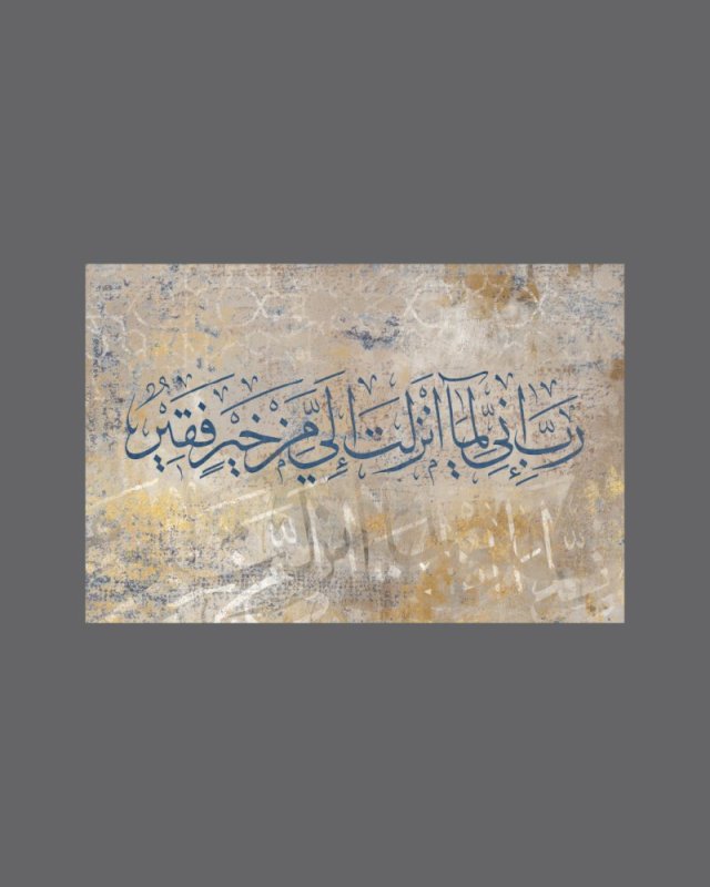 رب إني لما أنزلت إلي من خير فقير