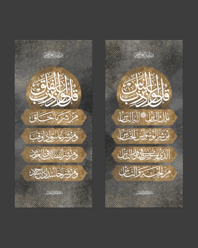 سورة الفلق و سورة الناس