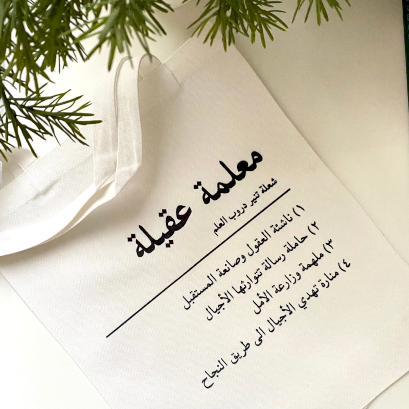 حقيبة يوم المعلم (عربي)