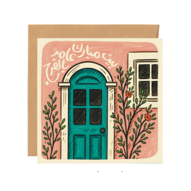 بطاقة إهداء «بيت مبارك عامر بالفرح» - نوتة