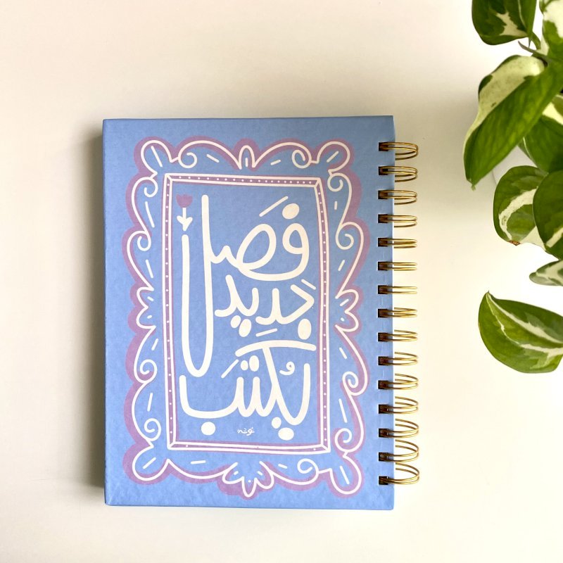 أجندة فصل جديد يكتب