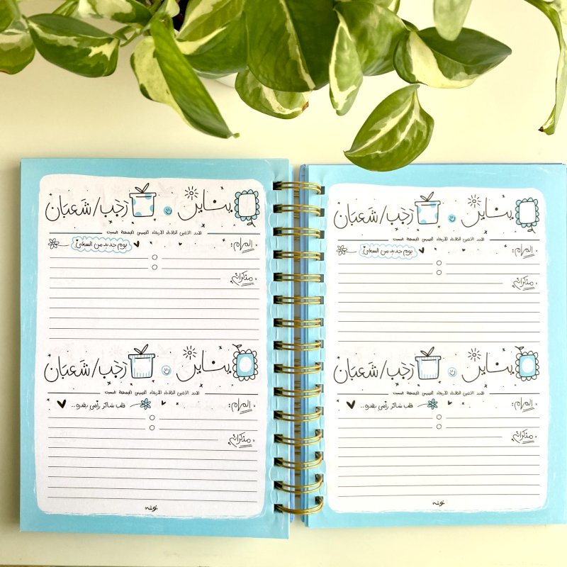 أجندة الفرح لحظة والرضا حياة