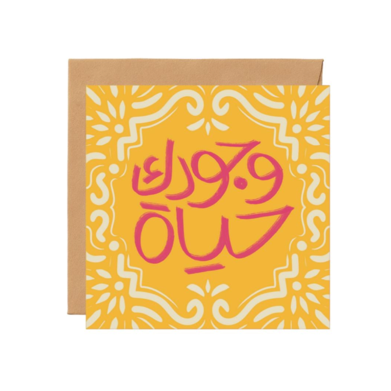 بطاقة إهداء «وجودك حياة» - نوتة