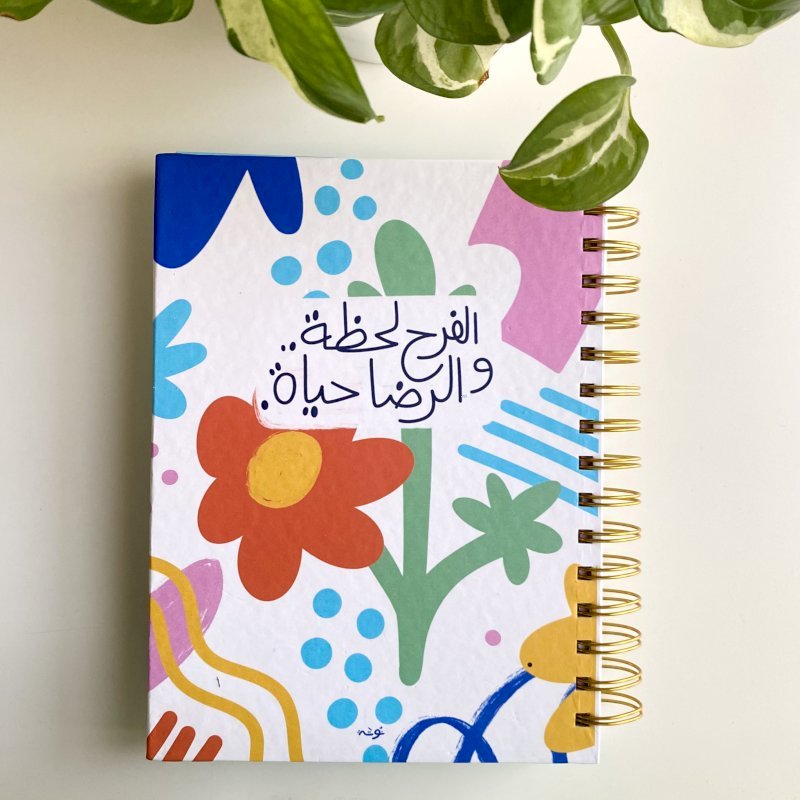 أجندة الفرح لحظة والرضا حياة