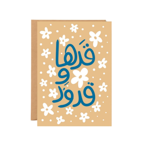 بطاقة إهداء «قدها وقدود» - نوتة