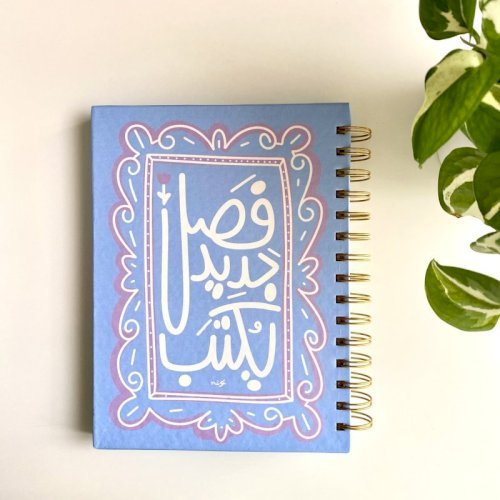 أجندة فصل جديد يكتب