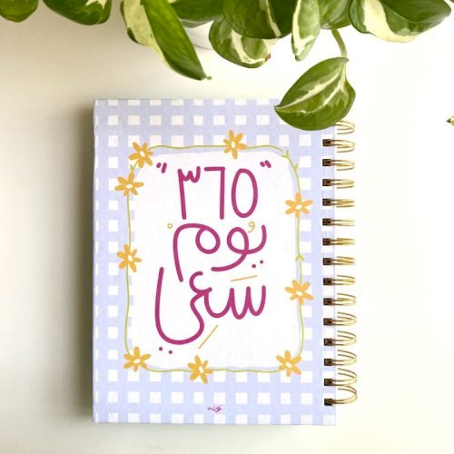 أجندة ٣٦٥ يوم سعي