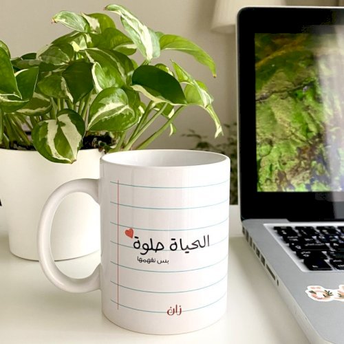 كوب «الحياة حلوة»